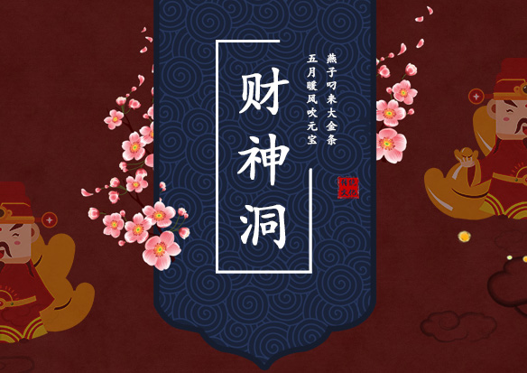 財(cái)神洞